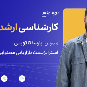 دوره کارشناسی ارشد محتوا