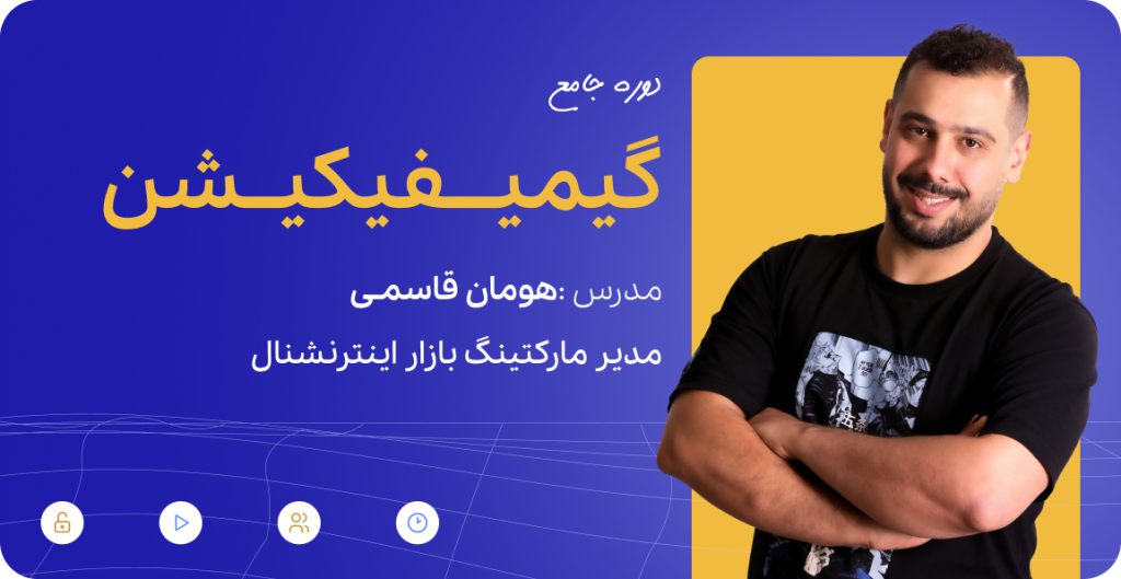 دوره گیمیفیکیشن